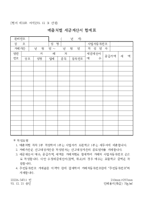 매출처별세금계산서 합계표